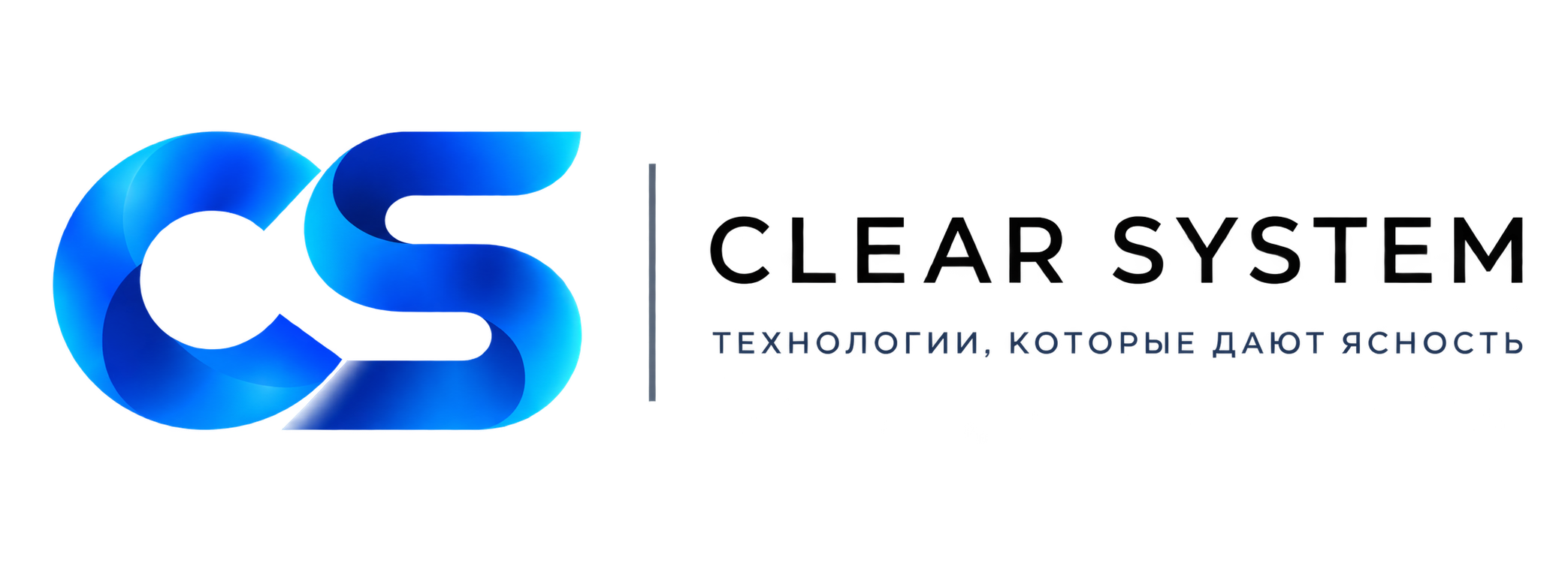 Clear System — технологии, которые дают ясность
